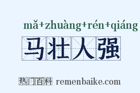 马壮人强是什么意思的图片